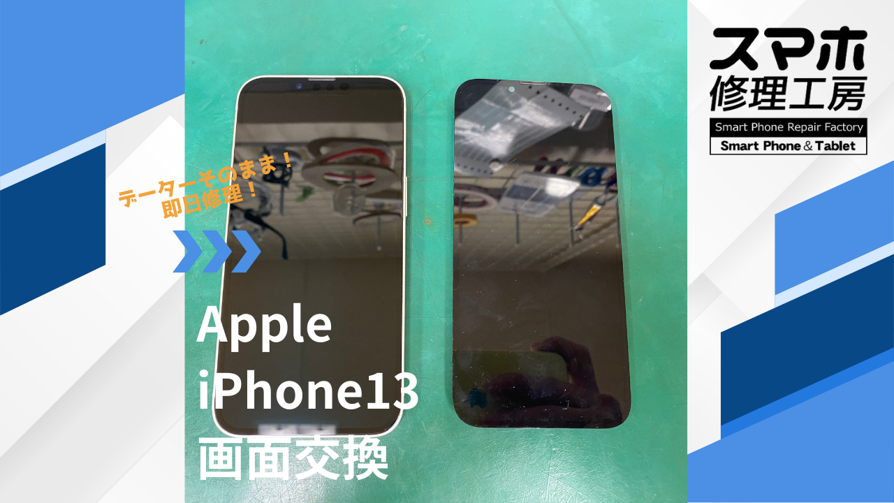 【iPhone13（アイフォン）画面修理】~江東区周辺でiPhone修理をするなら「スマホ修理工房西大島店」へ！